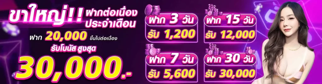 ฝาก-20000-ขึ้นไป-รับโบนัสสูงสุด-30000-บาท