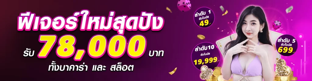 ฟีเจอร์ใหม่สุดปัง-รับ-78000-ทั้งบาคาร่า-และสล็อต